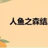 人魚之森結局是好是壞（人魚之森結局）