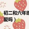 初二和六年級可以談戀愛嗎（六年級可以談戀愛嗎）