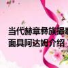當代赫章彝族撮泰吉面具阿達姆（關于當代赫章彝族撮泰吉面具阿達姆介紹）