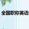 全國職稱英語等級考試（全國職稱英語考試）