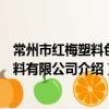 常州市紅梅塑料色母料有限公司（關于常州市紅梅塑料色母料有限公司介紹）