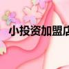 小投資加盟店什么最火（加盟店什么最火）