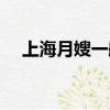 上海月嫂一般多少錢（月嫂一般多少錢）