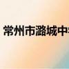 常州市潞城中學（關于常州市潞城中學介紹）