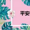 平安桐鄉項目（平安桐鄉）