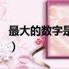 最大的數字是多少怎么讀（最大的數字是多少）