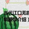 當代江口羌族紅綢腰帶（關于當代江口羌族紅綢腰帶介紹）
