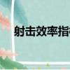 射擊效率指標（關于射擊效率指標簡介）