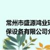 常州市盛源鴻業環保設備有限公司（關于常州市盛源鴻業環保設備有限公司介紹）