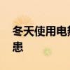 冬天使用電熱毯時,以下哪種行為存在安全隱患