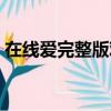 在線愛完整版觀看（在線愛免費高清完整版）