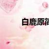 白鹿原簡介演員表（白鹿原簡介）