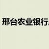 邢臺農業銀行周六日上班嗎（邢臺農業銀行）