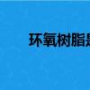 環氧樹脂是什么?（環氧樹脂是什么）