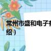 常州市盛和電子有限公司（關于常州市盛和電子有限公司介紹）