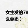 女生發的799是什么意思?（女孩說799是什么意思）