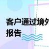 客戶通過境外銀行卡發生的大額交易有發卡航報告