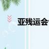 亞殘運會包括幾個比賽日（亞殘會）