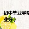 初中畢業學啥專業好找工作（初中畢業學啥專業好）