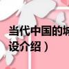 當代中國的城市建設（關于當代中國的城市建設介紹）