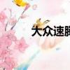 大眾速騰2013款（速騰2013款）