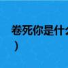 卷死你是什么意思?（卷死你是啥意思是什么）