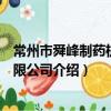 常州市舜峰制藥機械有限公司（關于常州市舜峰制藥機械有限公司介紹）