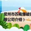 常州市蘇南爆破拆房有限公司（關于常州市蘇南爆破拆房有限公司介紹）