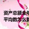 資產總額全年平均數怎么算的（資產總額全年平均數怎么算）