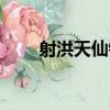 射洪天仙鎮（關于射洪天仙鎮簡介）