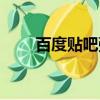 百度貼吧彈彈堂（百度彈彈堂官網）