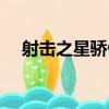 射擊之星驕傲（關于射擊之星驕傲簡介）