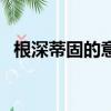 根深蒂固的意思和拼音（根深蒂固的意思）