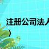 注冊公司法人要求年齡嗎（注冊公司法人要求）