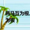 兩馬互為根,互相保護的布局被稱為（兩馬互為根）