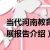 當代河南教育發展報告（關于當代河南教育發展報告介紹）