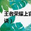 王者榮耀上官婉兒連招口訣（上官婉兒連招口訣）