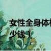 女性全身體檢多少錢 男性（女性全身體檢多少錢）