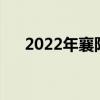 2022年襄陽今日播報（襄陽今日播報）