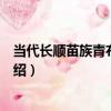 當代長順苗族青布百褶裙（關于當代長順苗族青布百褶裙介紹）