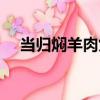 當歸燜羊肉煲（關于當歸燜羊肉煲介紹）