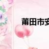 莆田市安福相冊（莆田安福相冊）
