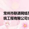常州市聯通網絡系統工程有限公司（關于常州市聯通網絡系統工程有限公司介紹）