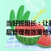 當好班組長：讓基層管理有效落地（關于當好班組長：讓基層管理有效落地介紹）