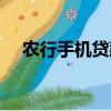 農行手機貸款怎么申請（農行怎么貸款）