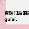 青銅門后的終極秘密到底是什么?shihaoduoguixi.