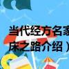 當代經方名家臨床之路（關于當代經方名家臨床之路介紹）