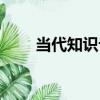 當代知識論（關于當代知識論介紹）
