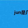 jun是幾月怎么讀（jun是幾月）