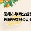 常州市聯萌企業管理服務有限公司（關于常州市聯萌企業管理服務有限公司介紹）